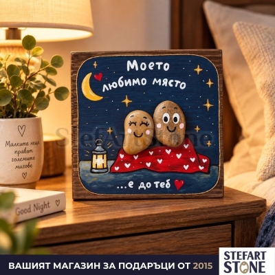 Романтична картина „Моето любимо място“ поставена върху шкаф в домашен интериор