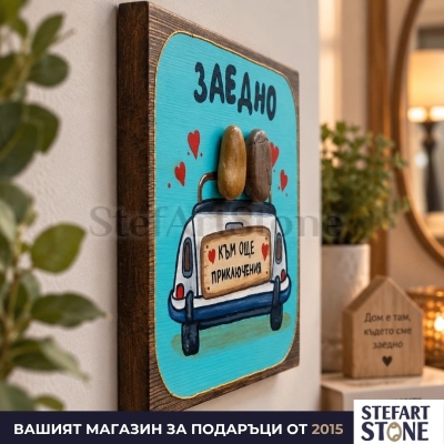 Страничен изглед на картина „Заедно – към още приключения“ върху стена