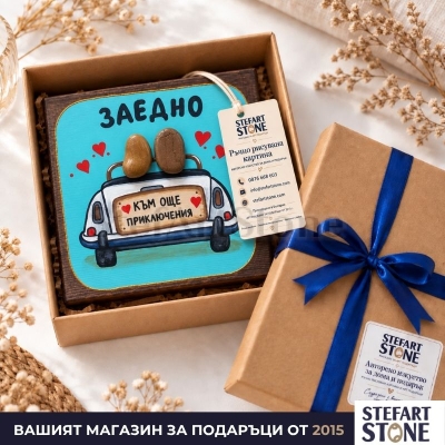 Картина „Заедно – към още приключения“ в подаръчна кутия STEFART STONE