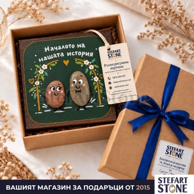 Сватбена картина „Началото на нашата история“ в подаръчна кутия STEFART STONE