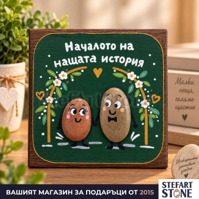 Ръчно рисувана сватбена картина „Началото на нашата история“ с естествени морски камъни