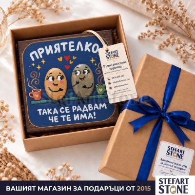 Картина за приятелка „Така се радвам, че те има“ в подаръчна кутия STEFART STONE