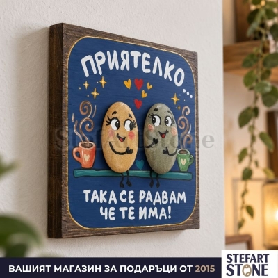 Страничен изглед на картина „Така се радвам, че те има“ върху стена