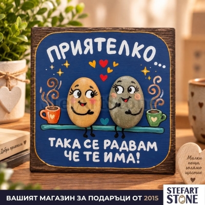 Ръчно рисувана картина за приятелка „Така се радвам, че те има“ с естествени морски камъни