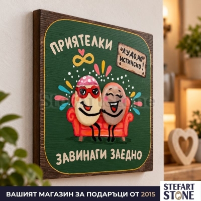 Страничен изглед на картина „Приятелки завинаги“ върху стена
