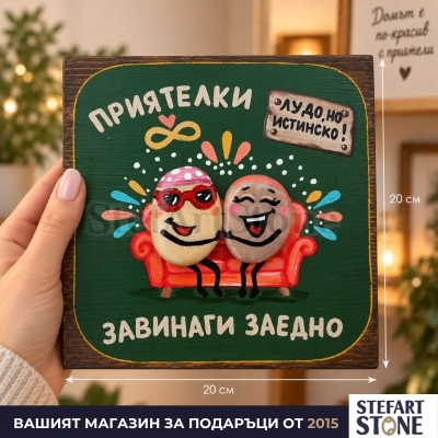Картина за приятелка „Приятелки завинаги“ 20×20 см, показана в ръка за мащаб
