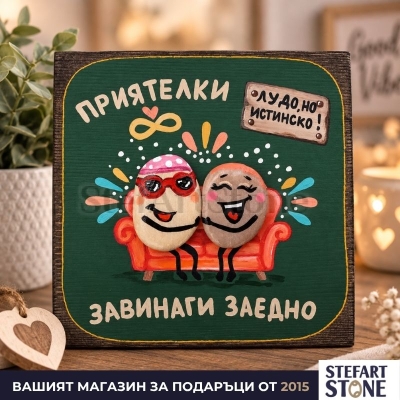 Ръчно рисувана картина за приятелка „Приятелки завинаги“ с естествени морски камъни