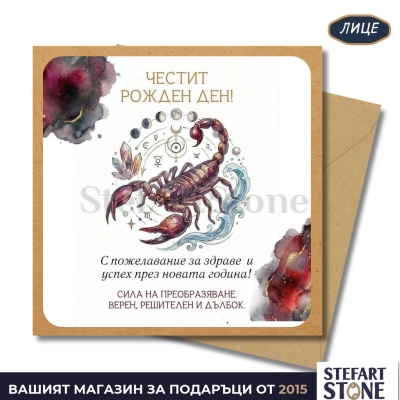 Персонализирана картичка за рожден ден за зодия Скорпион – лице