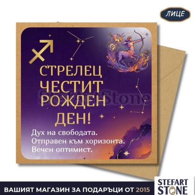 Персонализирана картичка за рожден ден за зодия Стрелец – лице
